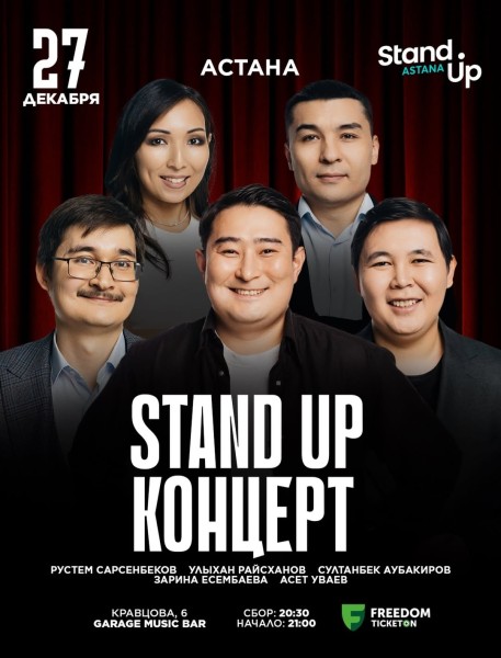 Stand Up Концерт┃Астана 27.12.2025