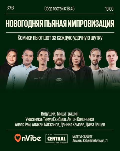 Stand Up: Новогодняя пьяная импровизация┃Алматы 27.12.2025