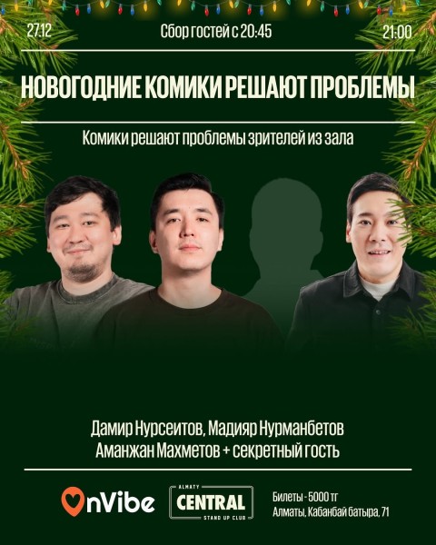Stand Up: Новогодние комики решают проблемы┃Алматы 27.12.2025