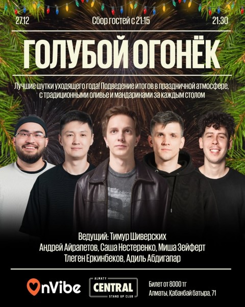 Stand Up: Голубой огонёк┃Алматы 27.12.2025