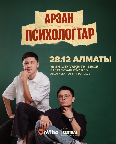 Stand Up: Арзан психологтар┃Алматы 28.12.2025