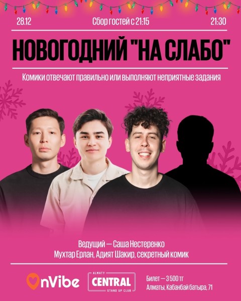 Stand Up: Новогодний «НА СЛАБО»┃Алматы 28.12.2025