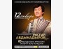 Памятный вечер-концерт в честь Рыспая Абдыкадырова