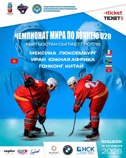 Молодежный чемпионат мира по хоккею U20 в Бишкеке