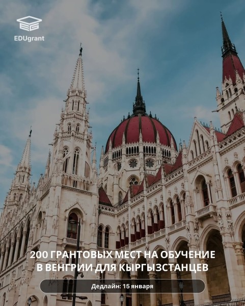 Стипендии Правительства Венгрии 2026-2027 для граждан Кыргызстана