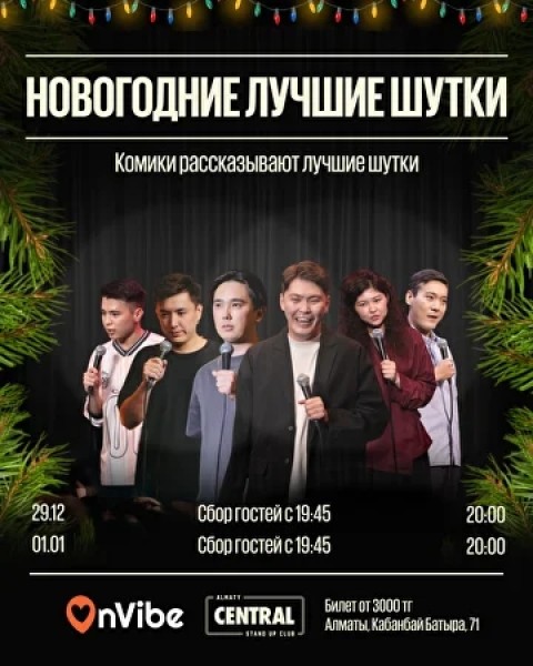 Stand Up: Новогодние лучшие шутки┃Алматы 29.12.2025