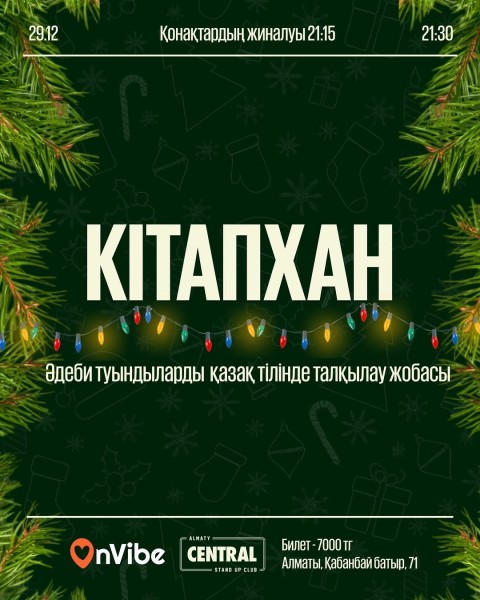 Stand Up: КітапХан┃Алматы 29.12.2025