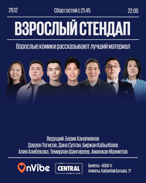 Stand Up: Взрослый стендап┃Алматы 29.12.2025