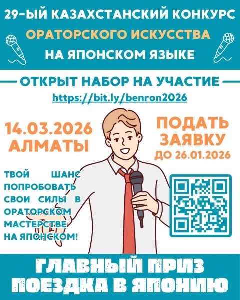 Казахстанский конкурс ораторского искусства на японском языке