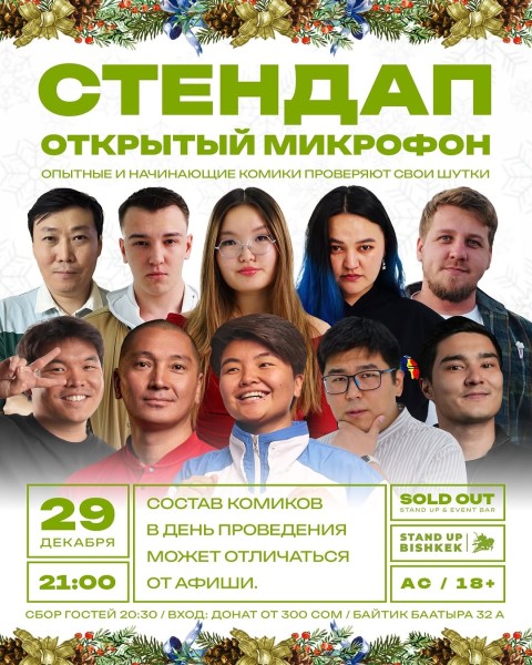 Stand Up: Открытый Микрофон┃Бишкек 29.12.2025