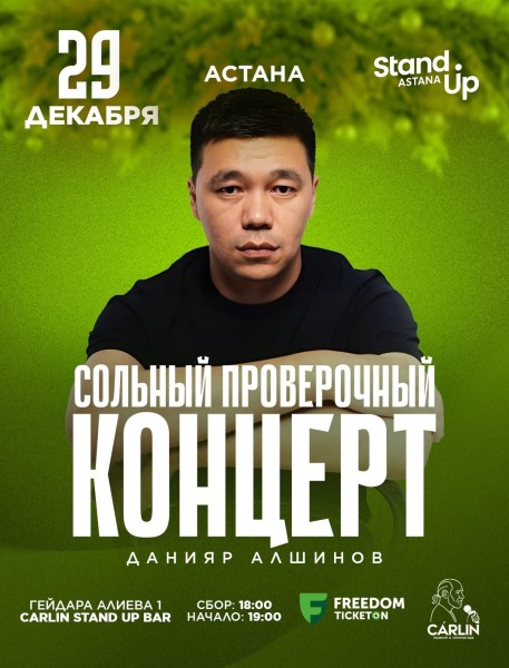 Stand Up: Сольный проверочный концерт Данияра Алшинова┃Астана 29.12.2025