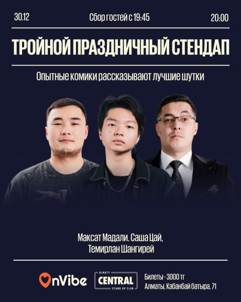 Stand Up: Тройной праздничный стендап┃Алматы 30.12.2025