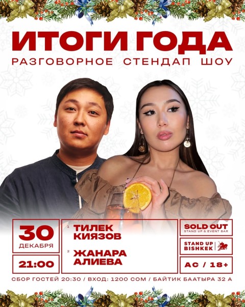 Stand Up: Разговорное шоу «Итоги года»┃Бишкек 30.12.2025