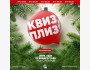 Квиз, плиз! Классическая игра┃Бишкек 13.01.2026