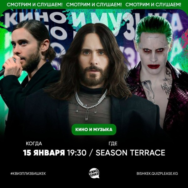 Квиз, плиз! Кино и музыка┃Бишкек 15.01.2026