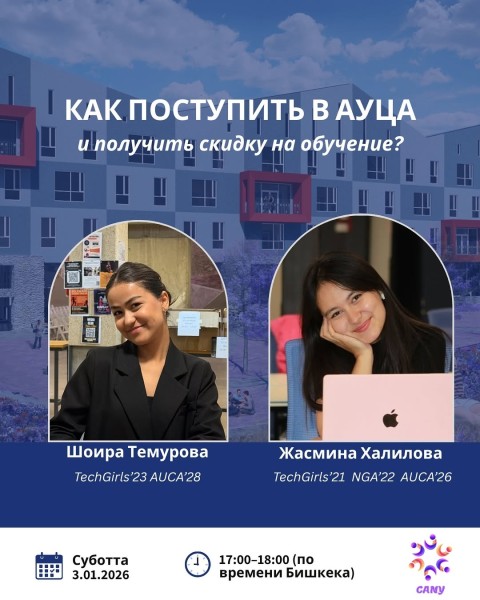 Вебинар: «Как поступить в АУЦА?»