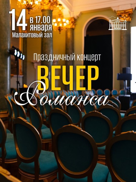 Вечер Романса