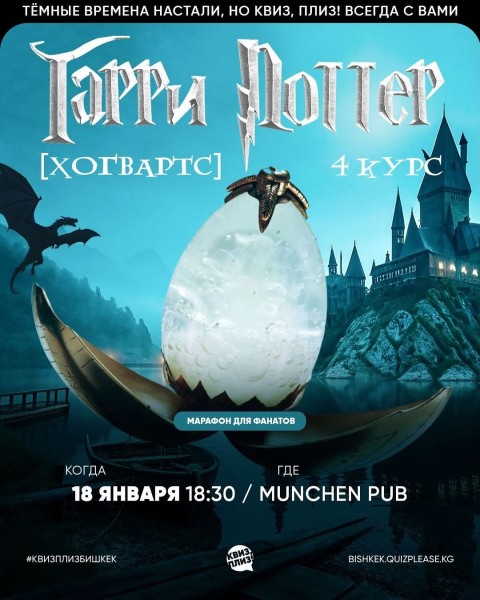 Квиз, плиз! Гарри Поттер [4 курс]┃Бишкек 18.01.2026