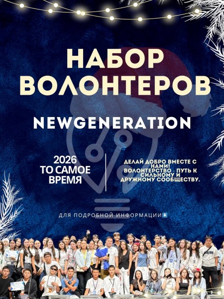 Набор волонтеров в New Generation
