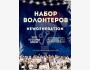 Набор волонтеров в New Generation