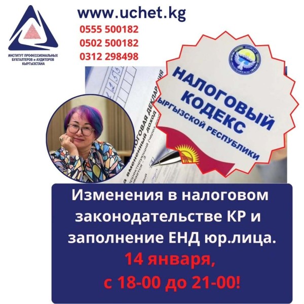Семинар-практикум: «Изменения в налоговом законодательстве КР и заполнение ЕНД юр. лица.»