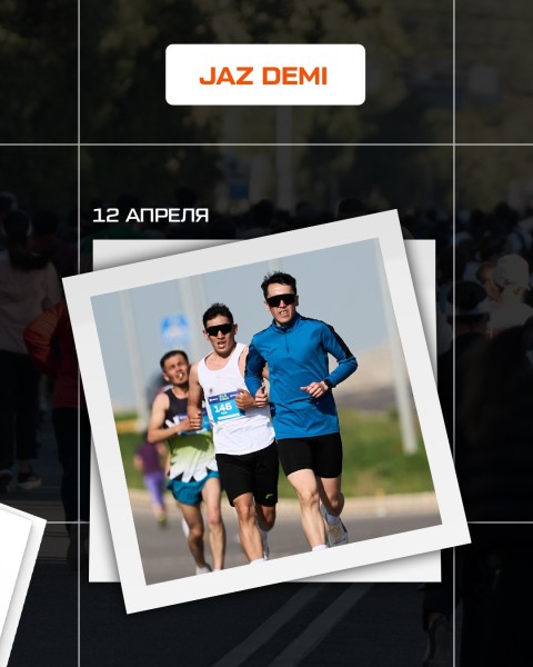 Традиционный весенний забег JAZ DEMI 2026 | 12.04.2026