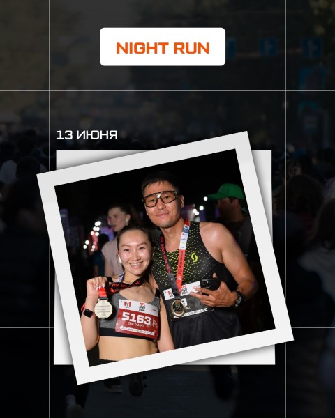  Самый атмосферный забег NIGHT RUN 2026 | 13.06.2026