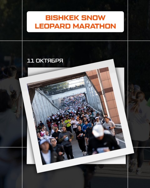 Главный забег страны BISHKEK SNOW LEOPARD MARATHON 2026 | 11.10.2026