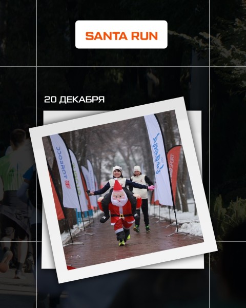 Предновогодний забег SANTA RUN 2026 | 20.12.2026