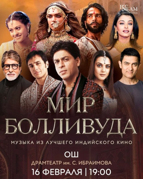 «Мир Болливуда»: музыка из лучших индийских кинокартин