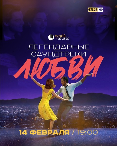 Концерт «Легендарные саундтреки о любви»