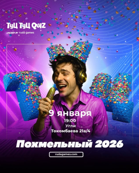 Туц Туц Quiz: Похмельный┃Бишкек 09.01.2026