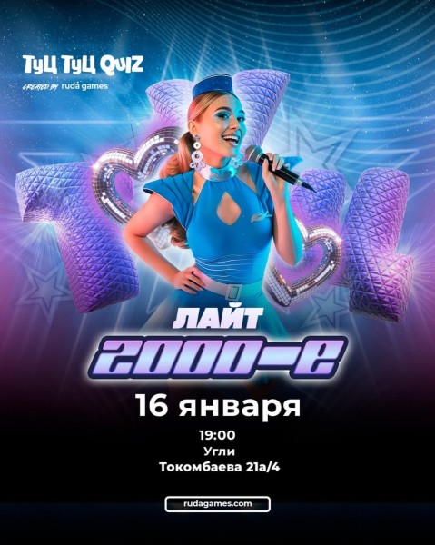 Туц Туц Quiz: 2000-е┃Бишкек 16.01.2026