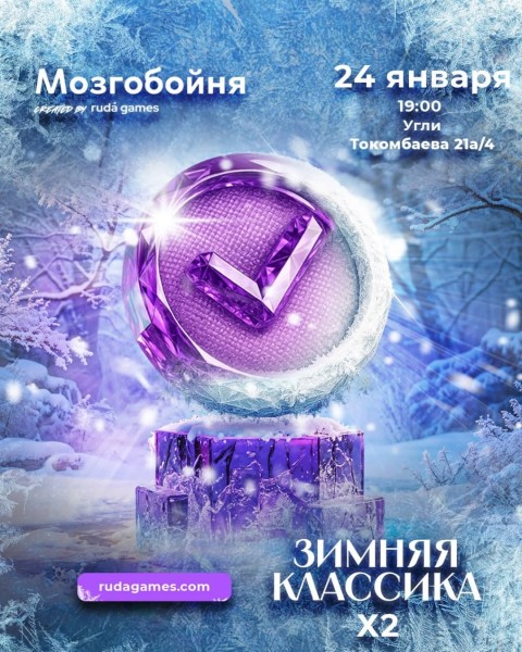 Мозгобойня: Классическая игра┃Бишкек 24.01.2026