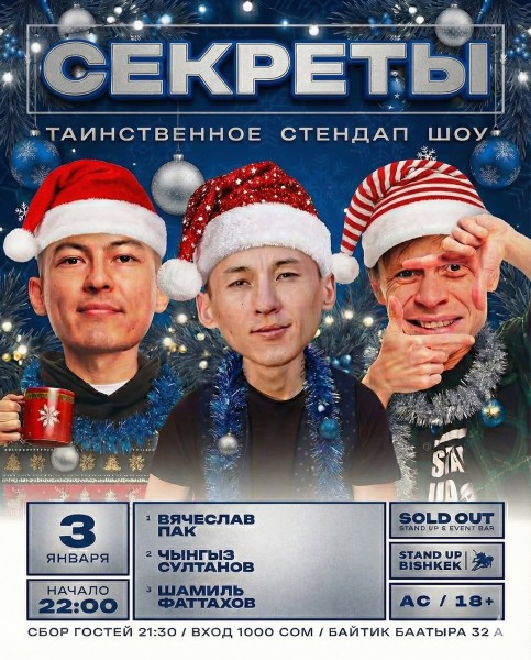 Stand Up: Секреты┃Бишкек 03.01.2026