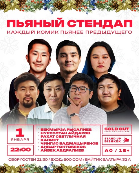 Stand Up: Пьяный микрофон┃Бишкек 01.01.2026