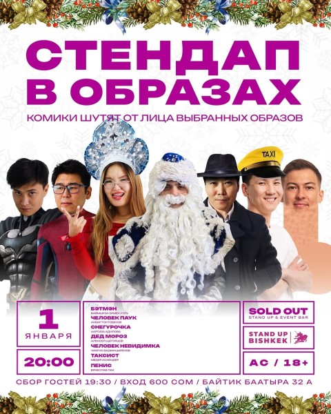 Stand Up: Стендап в образах┃Бишкек 01.01.2026