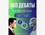 Nature Cup 2026: Эко дебаты