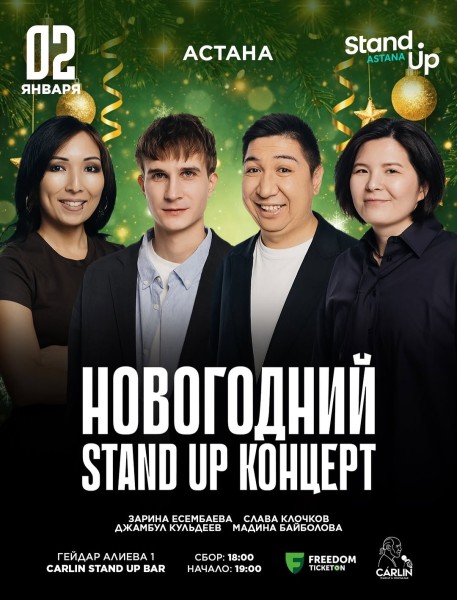 Stand Up: Новогодний┃Астана 02.01.2026