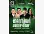 Stand Up: Новогодний┃Астана 03.01.2026