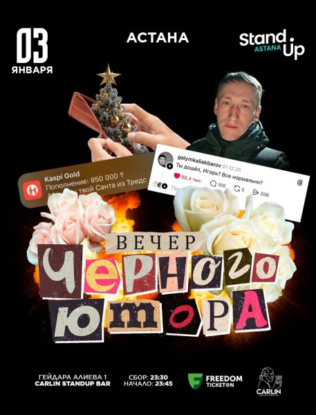 Stand Up: Вечер черного юмора┃Астана 03.01.2026