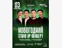 Stand Up: Новогодний┃Астана 03.01.2026