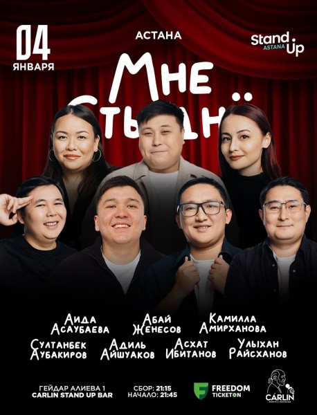 Stand Up: Мне стыдно┃Астана 04.01.2026