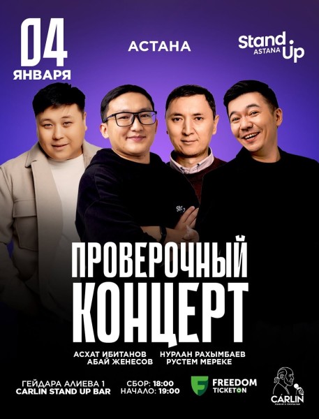 Stand Up: Проверочный концерт┃Астана 04.01.2026