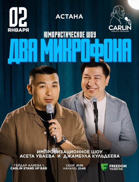 Stand Up: Два микрофона┃Астана 02.01.2026