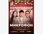 Stand Up: Новогодний Открытый микрофон┃Астана 04.01.2026