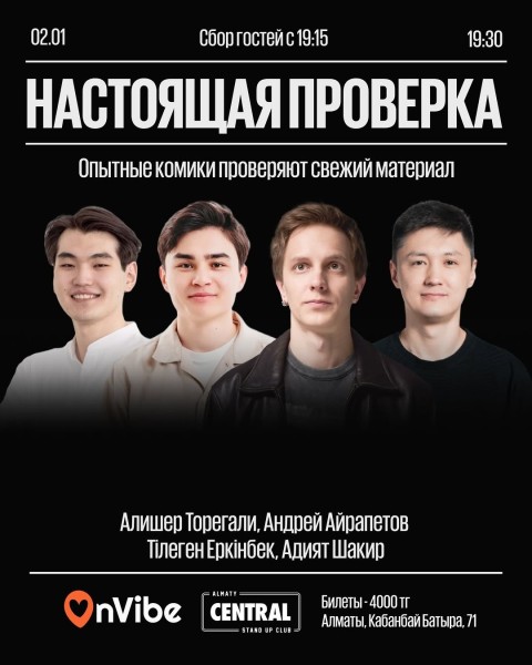 Stand Up: Настоящая проверка┃Алматы 02.01.2026