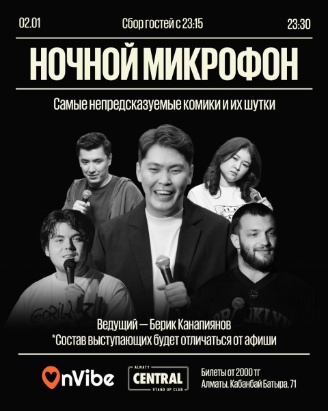 Stand Up: Ночной микрофон┃Алматы 02.01.2026