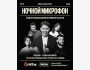Stand Up: Ночной микрофон┃Алматы 02.01.2026