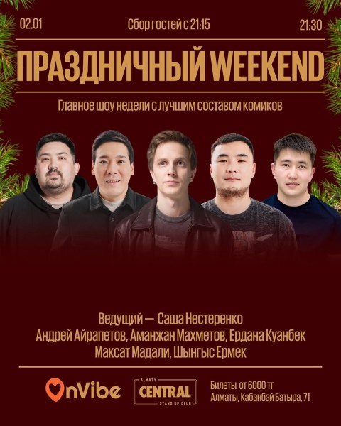 Stand Up: Weekend Show┃Алматы 02.01.2026